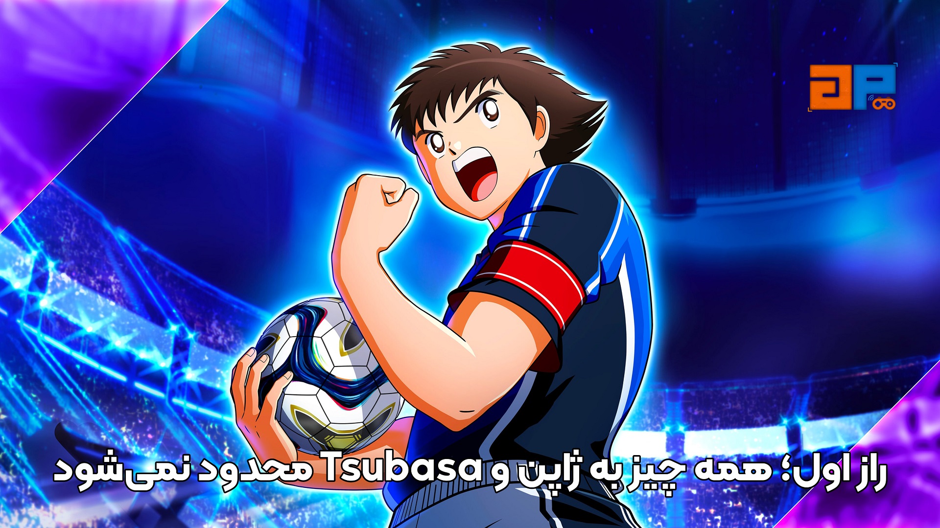 راز اول؛ همه چیز به ژاپن و Tsubasa محدود نمی&zwnj;شود